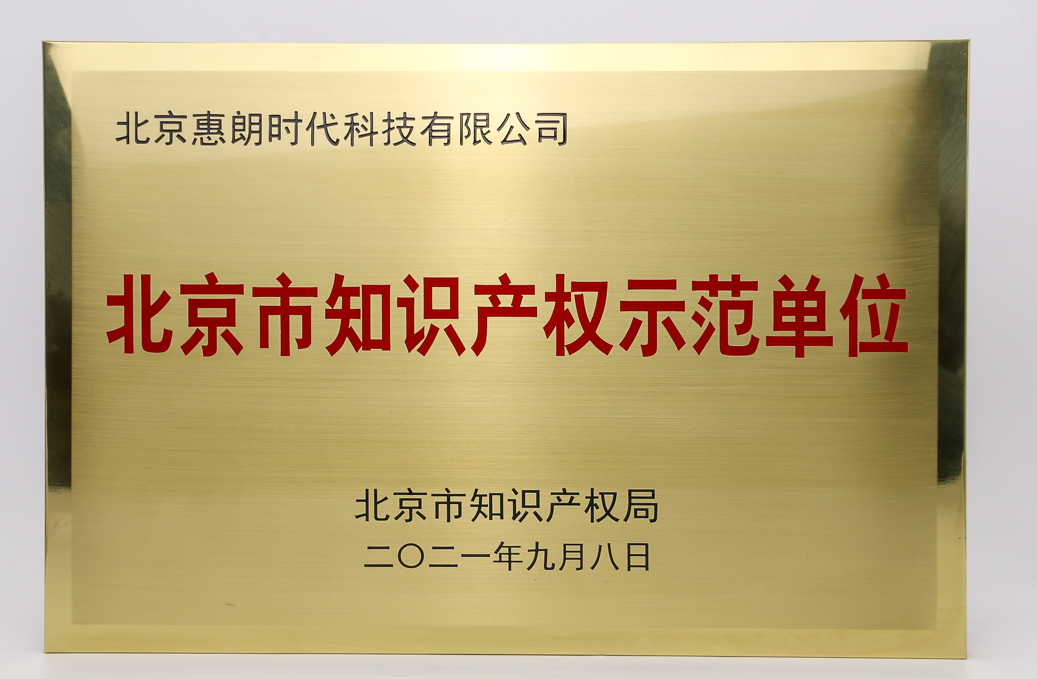 北京市知識産權示範單位