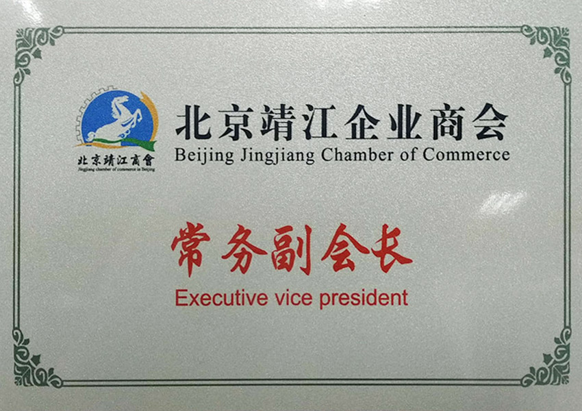 北京靖江企業商會(huì)常務副會(huì)長